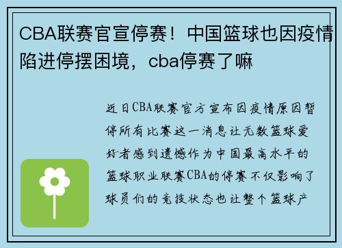 CBA联赛官宣停赛！中国篮球也因疫情陷进停摆困境，cba停赛了嘛