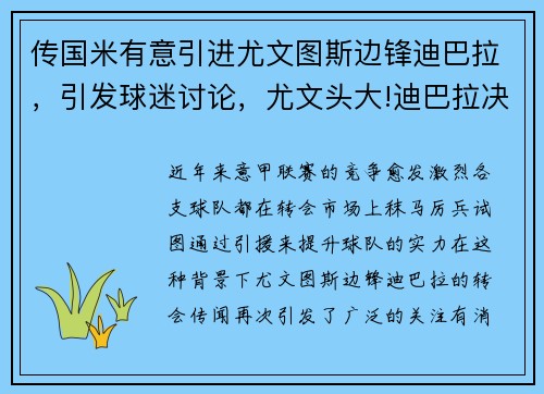 传国米有意引进尤文图斯边锋迪巴拉，引发球迷讨论，尤文头大!迪巴拉决定留队 续约不成明夏自