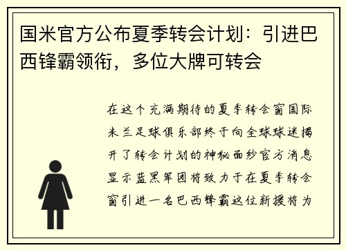 国米官方公布夏季转会计划：引进巴西锋霸领衔，多位大牌可转会