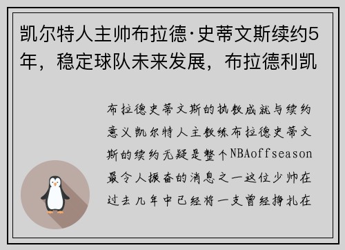凯尔特人主帅布拉德·史蒂文斯续约5年，稳定球队未来发展，布拉德利凯尔特人
