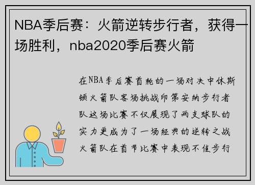 NBA季后赛：火箭逆转步行者，获得一场胜利，nba2020季后赛火箭
