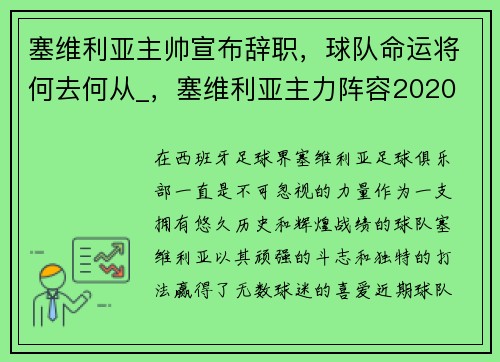 塞维利亚主帅宣布辞职，球队命运将何去何从_，塞维利亚主力阵容2020