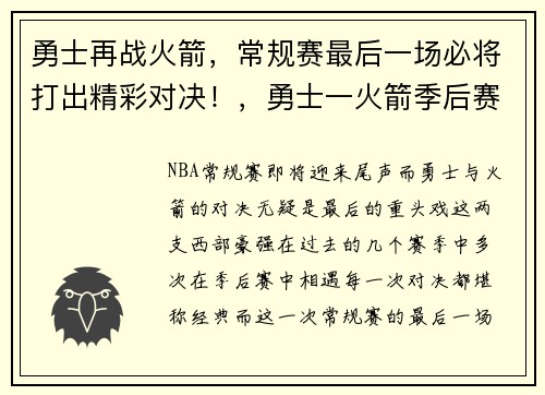 勇士再战火箭，常规赛最后一场必将打出精彩对决！，勇士一火箭季后赛