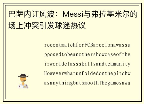 巴萨内讧风波：Messi与弗拉基米尔的场上冲突引发球迷热议