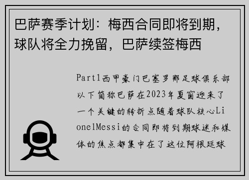 巴萨赛季计划：梅西合同即将到期，球队将全力挽留，巴萨续签梅西