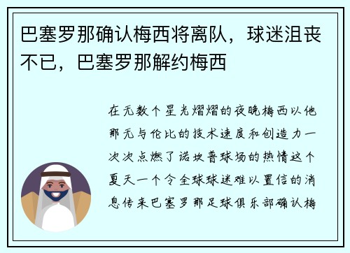 巴塞罗那确认梅西将离队，球迷沮丧不已，巴塞罗那解约梅西