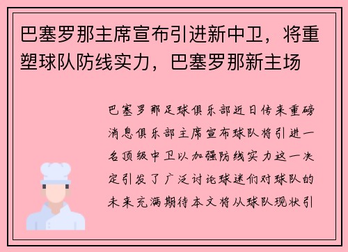 巴塞罗那主席宣布引进新中卫，将重塑球队防线实力，巴塞罗那新主场