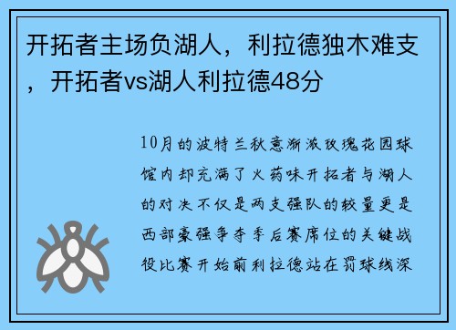 开拓者主场负湖人，利拉德独木难支，开拓者vs湖人利拉德48分