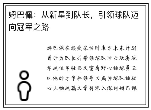 姆巴佩：从新星到队长，引领球队迈向冠军之路