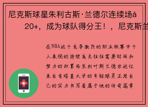 尼克斯球星朱利古斯·兰德尔连续场均20+，成为球队得分王！，尼克斯兰德里