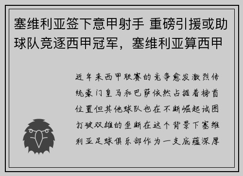 塞维利亚签下意甲射手 重磅引援或助球队竞逐西甲冠军，塞维利亚算西甲强队吗