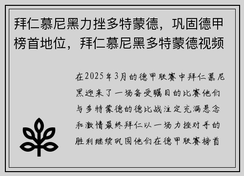 拜仁慕尼黑力挫多特蒙德，巩固德甲榜首地位，拜仁慕尼黑多特蒙德视频
