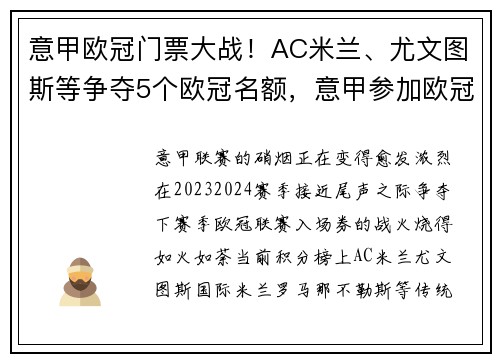 意甲欧冠门票大战！AC米兰、尤文图斯等争夺5个欧冠名额，意甲参加欧冠名额