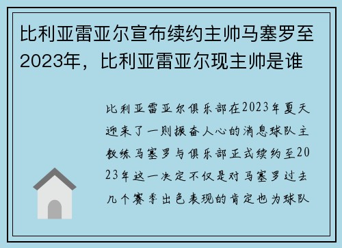 比利亚雷亚尔宣布续约主帅马塞罗至2023年，比利亚雷亚尔现主帅是谁