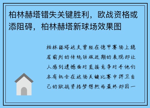 柏林赫塔错失关键胜利，欧战资格或添阻碍，柏林赫塔新球场效果图
