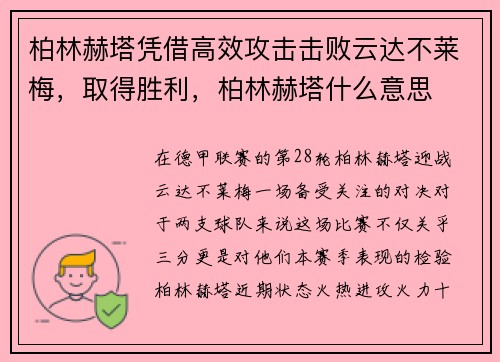 柏林赫塔凭借高效攻击击败云达不莱梅，取得胜利，柏林赫塔什么意思