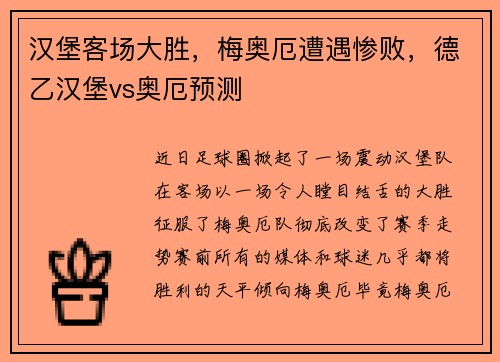 汉堡客场大胜，梅奥厄遭遇惨败，德乙汉堡vs奥厄预测
