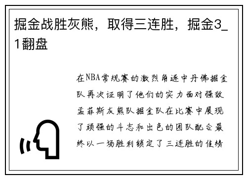 掘金战胜灰熊，取得三连胜，掘金3_1翻盘
