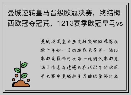 曼城逆转皇马晋级欧冠决赛，终结梅西欧冠夺冠荒，1213赛季欧冠皇马vs曼城