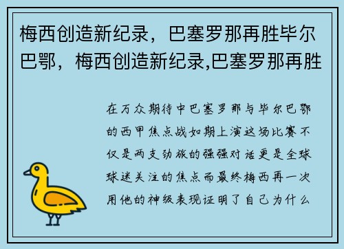 梅西创造新纪录，巴塞罗那再胜毕尔巴鄂，梅西创造新纪录,巴塞罗那再胜毕尔巴鄂了吗