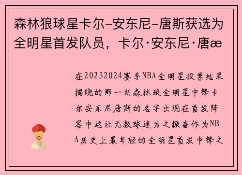 森林狼球星卡尔-安东尼-唐斯获选为全明星首发队员，卡尔·安东尼·唐斯 lisa
