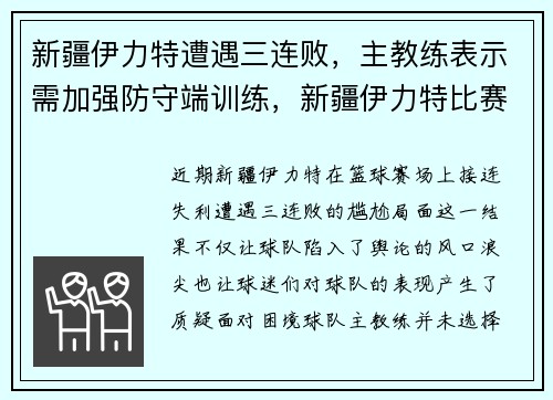 新疆伊力特遭遇三连败，主教练表示需加强防守端训练，新疆伊力特比赛日程