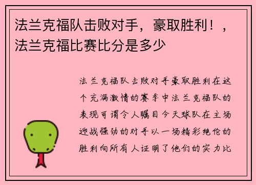 法兰克福队击败对手，豪取胜利！，法兰克福比赛比分是多少