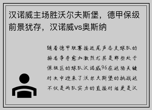 汉诺威主场胜沃尔夫斯堡，德甲保级前景犹存，汉诺威vs奥斯纳