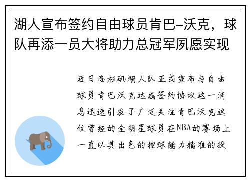 湖人宣布签约自由球员肯巴-沃克，球队再添一员大将助力总冠军夙愿实现