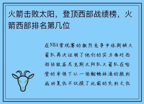 火箭击败太阳，登顶西部战绩榜，火箭西部排名第几位