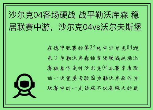 沙尔克04客场硬战 战平勒沃库森 稳居联赛中游，沙尔克04vs沃尔夫斯堡