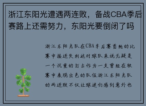 浙江东阳光遭遇两连败，备战CBA季后赛路上还需努力，东阳光要倒闭了吗