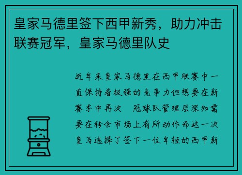皇家马德里签下西甲新秀，助力冲击联赛冠军，皇家马德里队史