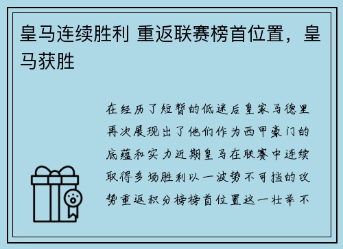 皇马连续胜利 重返联赛榜首位置，皇马获胜