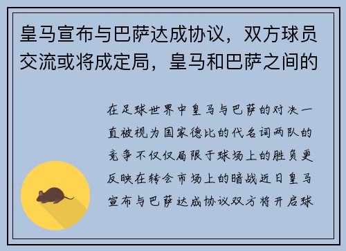 皇马宣布与巴萨达成协议，双方球员交流或将成定局，皇马和巴萨之间的转会