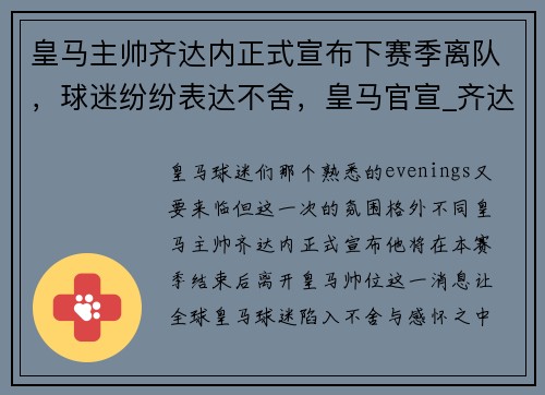皇马主帅齐达内正式宣布下赛季离队，球迷纷纷表达不舍，皇马官宣_齐达内不再担任球队主帅