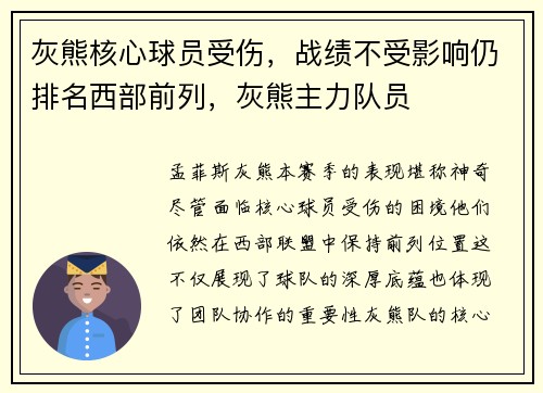 灰熊核心球员受伤，战绩不受影响仍排名西部前列，灰熊主力队员