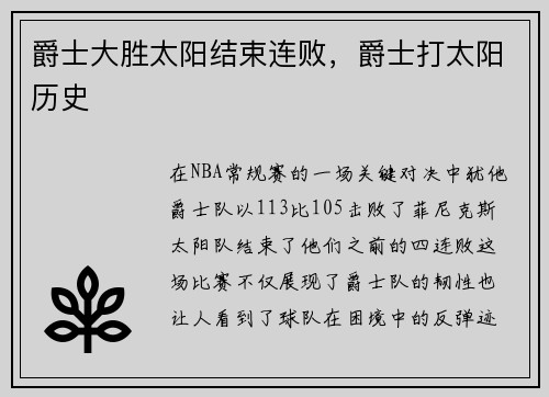 爵士大胜太阳结束连败，爵士打太阳历史