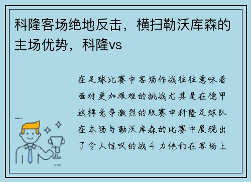 科隆客场绝地反击，横扫勒沃库森的主场优势，科隆vs