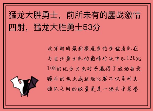 猛龙大胜勇士，前所未有的鏖战激情四射，猛龙大胜勇士53分