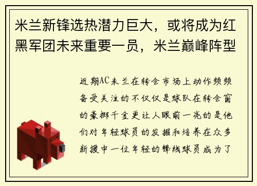 米兰新锋选热潜力巨大，或将成为红黑军团未来重要一员，米兰巅峰阵型