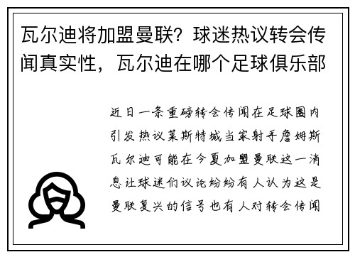 瓦尔迪将加盟曼联？球迷热议转会传闻真实性，瓦尔迪在哪个足球俱乐部