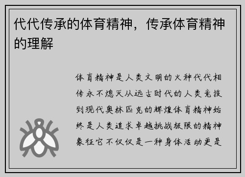 代代传承的体育精神，传承体育精神的理解
