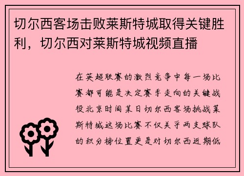 切尔西客场击败莱斯特城取得关键胜利，切尔西对莱斯特城视频直播
