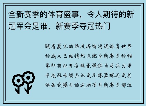 全新赛季的体育盛事，令人期待的新冠军会是谁，新赛季夺冠热门