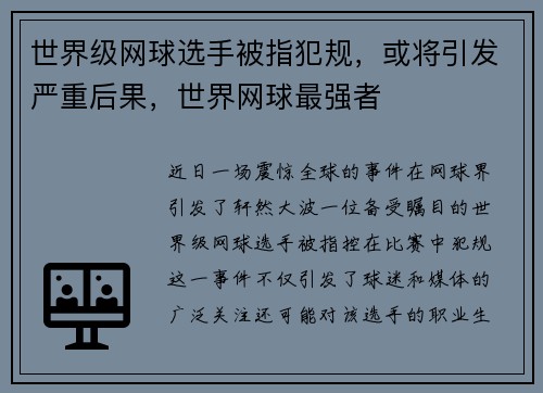 世界级网球选手被指犯规，或将引发严重后果，世界网球最强者