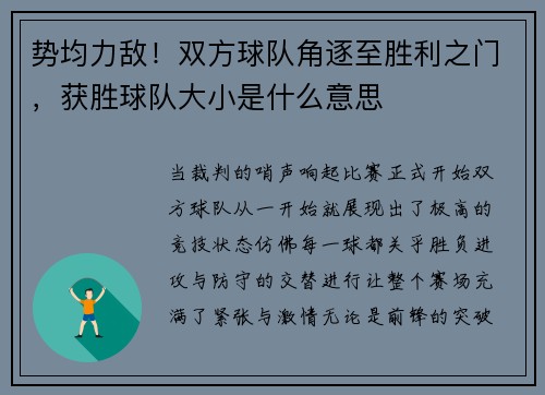 势均力敌！双方球队角逐至胜利之门，获胜球队大小是什么意思
