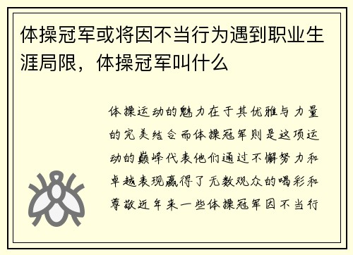体操冠军或将因不当行为遇到职业生涯局限，体操冠军叫什么