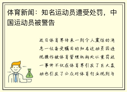 体育新闻：知名运动员遭受处罚，中国运动员被警告