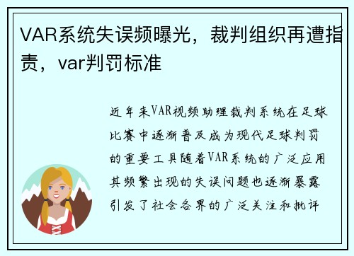 VAR系统失误频曝光，裁判组织再遭指责，var判罚标准